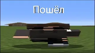 Я куда-то пошёл?