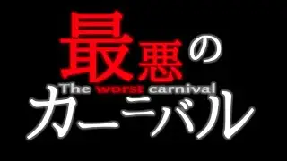 鏡音リン / 最悪のカーニバル(The Worst Carnival)