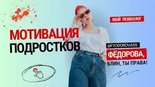Мотивация подростков