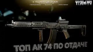 ●Тарков сборка ак-74м топ и бюджет●Tarkov top and budget ak-75m●