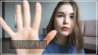ПОСТУПЛЕНИЕ В ВУЗ: Проходные Баллы, Документы Почтой и Выбор ЕГЭ || Alyona Burdina