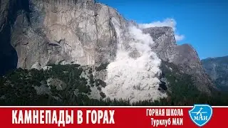 КАМНЕПАДЫ В ГОРАХ лекция Горная школа Турклуб МАИ