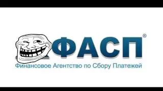 Тролим ФАСП