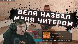 СЫГРАЛ ДУЭЛЬ ПРОТИВ ВЕЛИ - STANDOFF 2 ДУЭЛЬ, ВЕЛЯ НАЗВАЛ МЕНЯ ЧИТЕРОМ  #веля #standoff2 #стандофф2