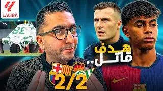 بيتيس ٢-٢ برشلونة :مكالمة زوجة شيزني، دوري الأبطال أهم؟ والتحنيك عن بالدي