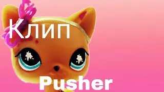 Клип LPS - Pusher