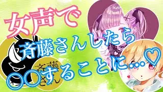 女声で斎藤さんやったら〇〇〇することに////