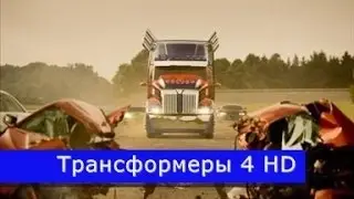 Трансформеры 4:Эпоха Истребления - Русский трейлер #2 HD (2014)