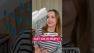 Как сказать 