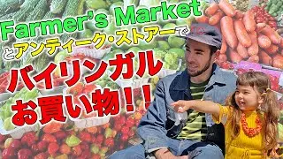英語でお買い物！！カリフォルニアのFarmer’s Marketでフルーツ、ジュース、タコス、そしてじゅんちゃんの怖かわいい人形をゲット！お買い物の時に役立つ実用的な英語表現を学ぼう！