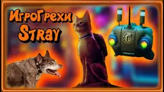 Все грехи игры Stray , ИгроГрехи