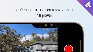 אייפון 16 | כפתור המצלמה החדש📸