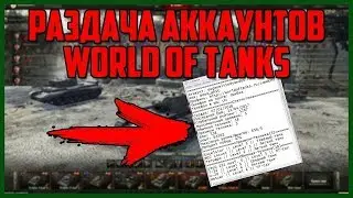 🔥РАЗДАЧА АККАУНТОВ WOT 2019 НА ЯНВАРЬ 2019!🔥
