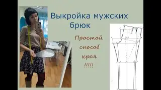Мужские брюки. Базовая выкройка !!! ПРОСТОЙ МЕТОД 