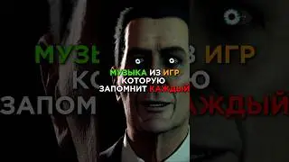 Музыка из игр, которую запомнит каждый | #рекомендации #игры #recommended #games #shorts