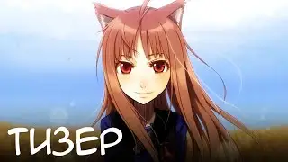 Волчица и пряности - Официальный Анонс Тизер