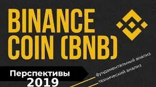 Бинанс коин (BNB) - прогноз на 2019 год