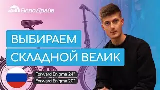 Как выбрать складной велосипед | Forward Enigma 20