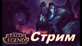 League of Legends#Лига легенд#Бронза#Стрим
