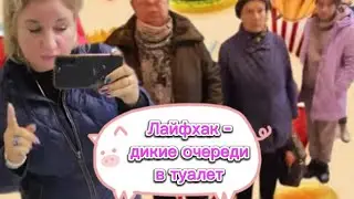 Лена  LIFE.  Лайфхак - дикие очереди в туалет🤣