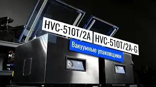 HVC-510T/2-G Обзор вакуумных упаковщиков!