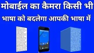 Translate any Language in Hindi Using Mobile Camera || कैमरे से भाषा बदले