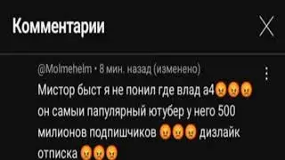 Коммент под видео мистера биста