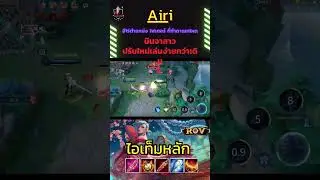Airi นินจาสาว ปรับใหม่เล่นง่ายกว่าเดิมไฟเตอร์ ที่ทำดาเมทโหด !! Kru palm ตะลุย #rov   #rovthailand