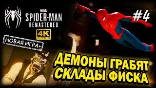 ЧЕЛОВЕК-ПАУК ➤ 4К. Глава 4: ПОЛИЦЕЙСКИЙ СПАСАЕТ МНЕ ЖИЗНЬ | MARVEL'S SPIDER-MAN |ДЕМОНЫ ГРАБЯТ СКЛАД