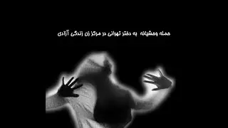 حمله وحشیانه به دختر تهرانی توسط هوادارن زن زندگی آزادی