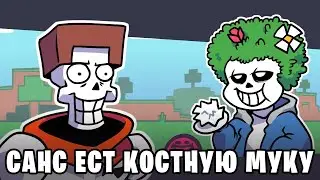 Санс ест костную муку (Озвучка)