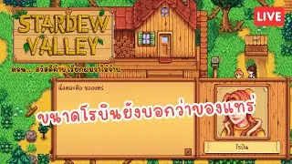 สวัสดีค้าบ เรียกผมว่าไอ้จ๊าบ EP.1 | Stardew Valley 🐖🌿
