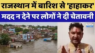 Rajasthan Heavy Rain : भारी बारिश, कुदरत का कहर पानी-पानी हुआ राजस्थान | Latest News | Weather