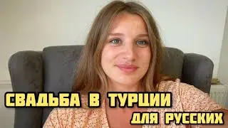 КАК ВЫЙТИ ЗАМУЖ В ТУРЦИИ? РЕГИСТРАЦИЯ БРАКА ДЛЯ ИНОСТРАНЦЕВ 2021. Консульство России в Анталии