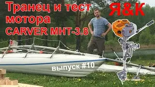 Придумываю транец и тестирую новый мотор CARVER MHT-3.8