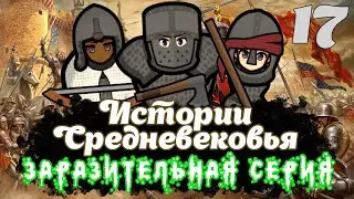 RIMWORLD | ЗАРАЗИТЕЛЬНАЯ СЕРИЯ | Истории Средневековья | 17 серия
