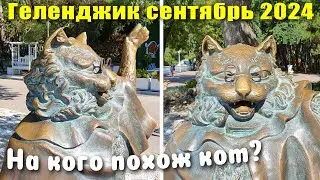 Геленджик сентябрь 2024 Пляж "Красная Талка" / Погладила белку / Показалось?