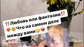 ‼️Любовь или фантазии⁉️❤️‍🔥🤯Что на самом деле между вами⁉️🤫💔 