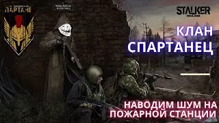 Пожарная станция. Клан Спартанец. Пожар на пожарной станции!!! Stalker Online / Stay Out