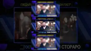 Тони Стораро на 20 декември в рубриката Звезден гост 😍 