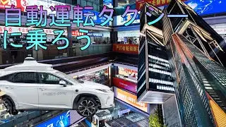 【海外旅行】深センで自動運転タクシーに乗ろう