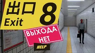 Нет цели, только путь The Exit 8
