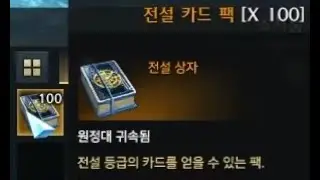 전설 카드 팩 100개