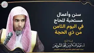 سُنن وأعمال مستحبة للحاج في اليوم الثامن من ذي الحجة