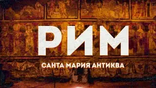 Тёмные века в Риме. Церковь ранних христиан под римским форумом. Санта-Мария-Антиква.