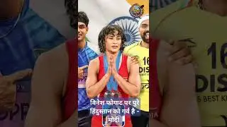 विनेश फोगाट पर पुरे हिंदुस्तान को गर्व है - मोदी #olympics2024 #vineshphogat #modiji
