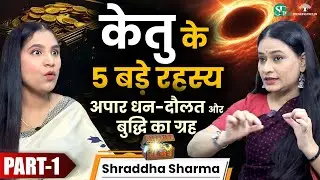 केतु की ख़राबी के 4 Powerful Signs । अमीर बनाएगा Ketu ! Past Life Karma & Astrology । Shraddha Sharma