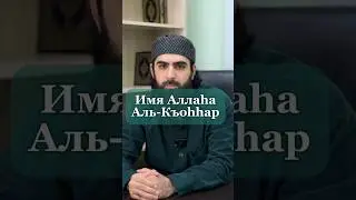 Имя Аллаха