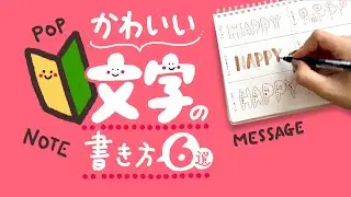 【かんたん】カワイイ文字の描き方6選|メッセージカードやノートにぴったり