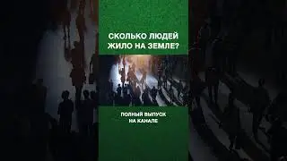 Сколько людей жило на земле?